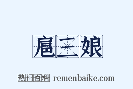 扈三娘是什么意思的图片